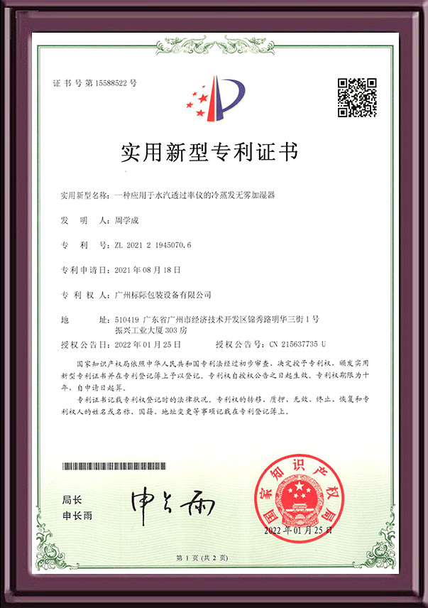 一種應(yīng)用于水汽透過(guò)率儀的冷蒸發(fā)無(wú)霧加濕器